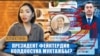 Иликтөөдөн алынган скриншот. 