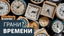 Грани времени