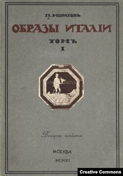 Павел Муратов. Образы Италии. Второе издание. Москва, 1912