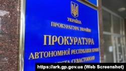 Вивіска на будівлі, де розташований Офіс Прокуратури АРК, ілюстративне фото