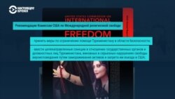 Доклад комиссии США по международной религиозной свободе: что в нем сказано о странах Центральной Азии?