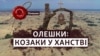 Олешки – місце, яке козаки обрали для створення Олешківської Січі
