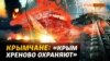 Понад 60 ударів по Криму. ЗСУ можуть дістати будь-який військовий об'єкт? 