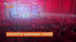 Консерти Шабнами Сурайё дар Хуҷанд
