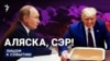 Аляска, сэр