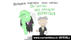 Caricatură la Current Time TV pe tema dispariției lui Vladimir Putin