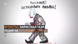 "Трябва да направите нещо". Един карикатурист срещу войната