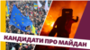 Кандидати у президенти виборчої кампанії-2019 у проекті «Президент UA» відповідають на запитання Радіо Свобода