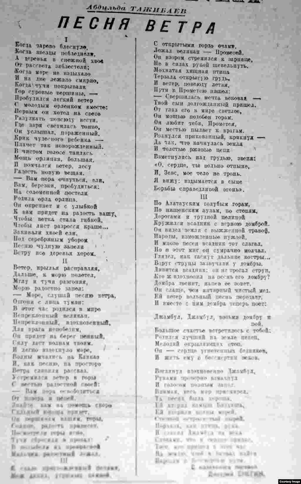  Абдильду Тажибаев (1909–1998) - казахский комсомольский поэт, позже получивший известность и как драматург. С 1960-х годов занимался литературной критикой. Его стихотворение «Песня ветра» – одно из ключевых в поэтической подборке юбилейного номера. Имя Сталина, которого Тажибаев изображает в своих стихах как сына Прометея, он не упоминает ни разу, а восхвалять вождя призывает Джамбула: «Джамбул, Джамбул, возьми домбру и пой!»