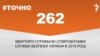 <a href="http://d2wozzybbafyae.cloudfront.net/uk-UA/2016/10/26/5fabe73f-7d85-4d24-84f9-cd12c78aecf4.pdf" target="_blank">ДЖЕРЕЛО ІНФОРМАЦІЇ</a><br />
Сторінка проекту Радіо Свобода&nbsp;<a href="/z/17505.html" target="_blank">#Точно</a>