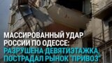 Удар российских дронов по Одессе: разрушен дом на Молдаванке, пострадал рынок Привоз