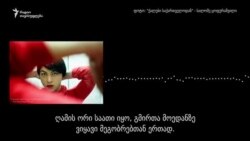 „თვალი რომ გავახილე, სისხლის გუბეებს ვხედავდი“ - თბილისში ორი ტრანსგენდერი ქალი სცემეს