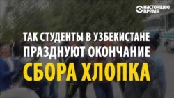 Узбекские студенты пляшут: «каторга» на хлопковых полях в этом году закончилась