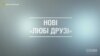 Нові «любі друзі» («СХЕМИ» | ВИПУСК №54)