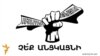 «Չե՛ք անցկացնի»-ն քննարկում է՝ ինչպես պայքարել սահմանադրական փոփոխությունների դեմ
