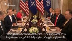 ტრამპი ნატოს სამიტს კონფრონტაციული ტონით იწყებს