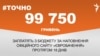 <a href="https://d2wozzybbafyae.cloudfront.net/uk-UA/2017/05/09/9d5a6465-5e63-4110-a545-0960e7bb9323.pdf" target="_blank">ДЖЕРЕЛО ІНФОРМАЦІЇ</a><br />
Сторінка проекту Радіо Свобода&nbsp;<a href="/z/17505" target="_blank">#Точно</a>