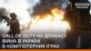 Call of Duty на Донбасі. Війна в Україні у комп'ютерних іграх