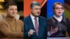 Владимир Зеленский, Петр Порошенко и Юлия Тимошенко