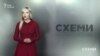 Конкурс для своїх («Схеми» | Випуск №120)