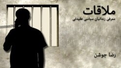 ملاقات با رضا جوشن