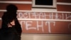 Граффити на стене офиса центра "Мемориал" после признания иноагентом. Иллюстративное фото.