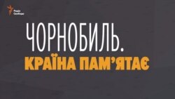 Чорнобиль. Країна пам'ятає