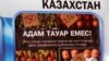 Кыргыз жарандары кулчулукка кабылган өлкөлөрдүн арасында Казакстан да бар.