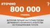<a href="https://d2wozzybbafyae.cloudfront.net/uk-UA/2017/04/24/f3c094eb-73ed-4f9c-9ca5-9309c47e6c05.pdf" target="_blank">ДЖЕРЕЛО ІНФОРМАЦІЇ</a><br />
Сторінка проекту Радіо Свобода&nbsp;<a href="/z/17505" target="_blank">#Точно</a>