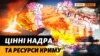 Вкрадені Росією в України 2014 року багатства Криму. Що незаконно видобувають? | Крим.Реалії (відео)