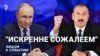 "Искренне сожалеем"