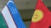Флаги Узбекистана и Кыргызстана.