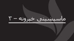 ماسپښینۍ خپرونه ۳ 
