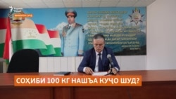 100 кило нашъа то гузаргоҳи “Саразм” чӣ гуна расид? 