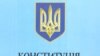 Венеціанська комісія береться за проект Конституції України від Ющенка 