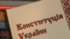 Що криється за намірами змінити Конституцію України? 