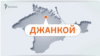 Քարտեզ - Ղրիմի հյուսիսային Ջանկոյ քաղաքը