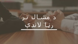 جنرال مشرف ته د مرګ پر ورکړل شوې سزا به عمل وشي؟