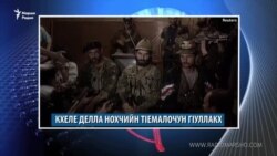 Маршо Радион тIаьххьара керланаш