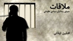 ملاقات با افشین ایقانی