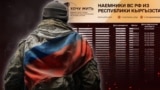  “Хочу жить” долбоору Орусия тарапта украиндерге каршы согушту деген 360 кыргызстандыктын аты-жөнүн жарыялаган. 