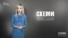 Родинна гра Кононенків («Схеми» | Випуск №91)