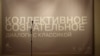 Выставочный проект «Коллективное сознательное. Диалоги с классикой» уже был представлен в Москве и Казани. После Владикавказа экспозиция отправится в другие города России.
Фото: expertrt.ru
