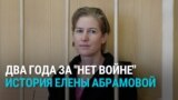 "Не понимаю, почему фраза "Нет войне" — это состав преступления". Елене Абрамовой из Петербурга дали два года за антивоенные акции