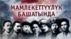 "КГБнын жашыруун архивине жетпей аксап турабыз" 
