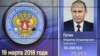 Орусиянын Борбордук шайлоо комиссиясындагы көрсөткүч. 19-март, 2018-жыл.