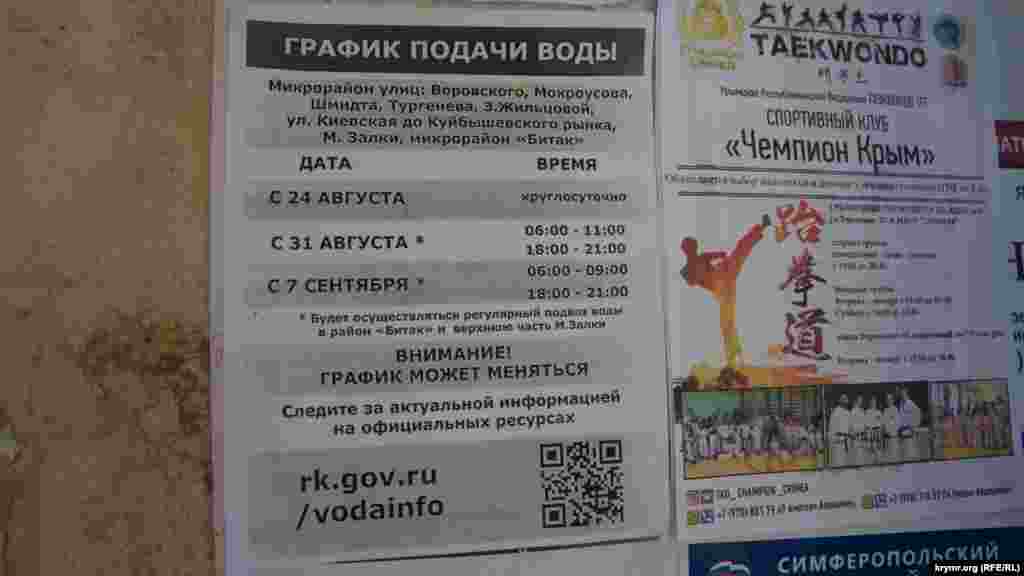 Листівки з графіком подачі води були розклеєні біля під'їздів багатоквартирних будинків у Сімферополі ще напередодні – 24 серпня