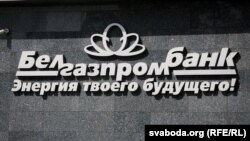 Галоўны офіс «Белгазпрамбанку» ў Менску