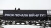 Баннер «Россия начала войну здесь!», который активисты повесили на пешеходном мосту на аллее Небесной Сотни, 20 февраля 2020 года 