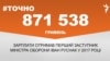 <a href="https://d2wozzybbafyae.cloudfront.net/uk-UA/2018/01/30/7dba7547-f606-45da-a462-68b88ca09675.pdf" target="_blank">ДЖЕРЕЛО ІНФОРМАЦІЇ</a><br />
Сторінка проекту Радіо Свобода&nbsp;<a href="/z/17505" target="_blank">#Точно</a>